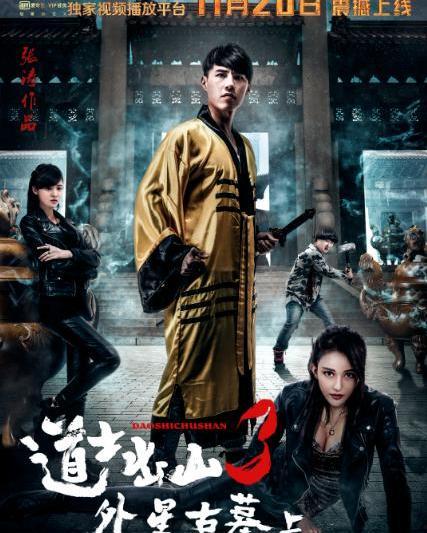 道士出山3在线观看免费,神秘奇遇，揭秘仙侠世界  第1张